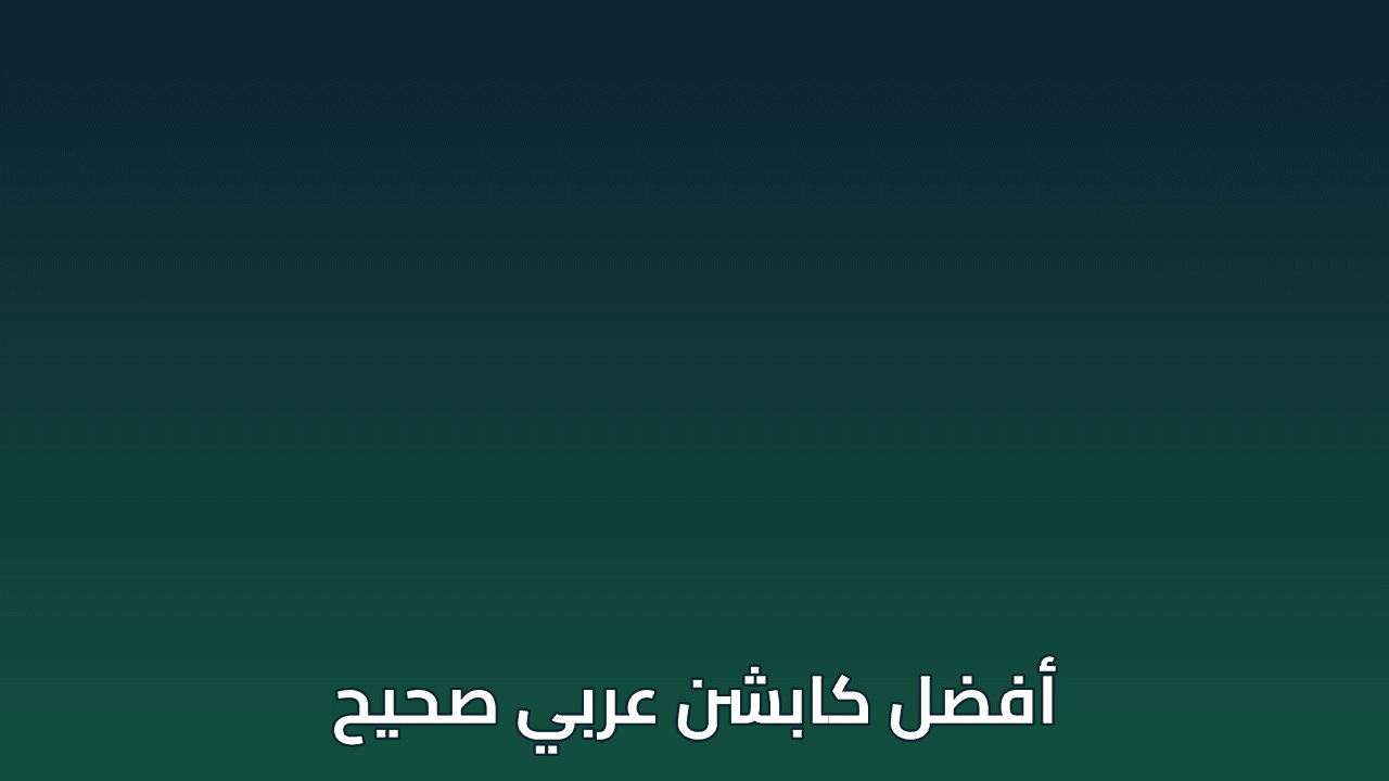 كابشن عربي صحيح بحروف موصولة