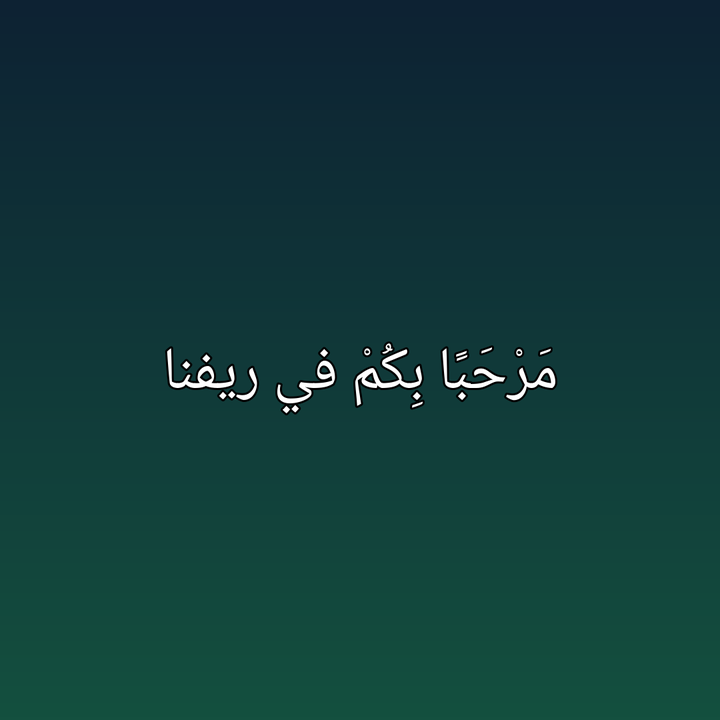 نص عربي بحركات محفوظة للنطق الصحيح